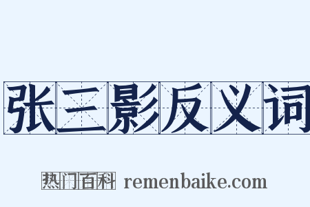 张三影反义词是什么意思的图片